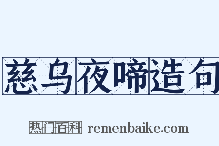 慈乌夜啼造句是什么意思的图片